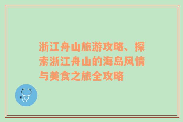 浙江舟山旅游攻略、探索浙江舟山的海岛风情与美食之旅全攻略