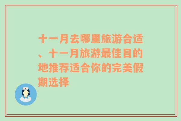 十一月去哪里旅游合适、十一月旅游最佳目的地推荐适合你的完美假期选择