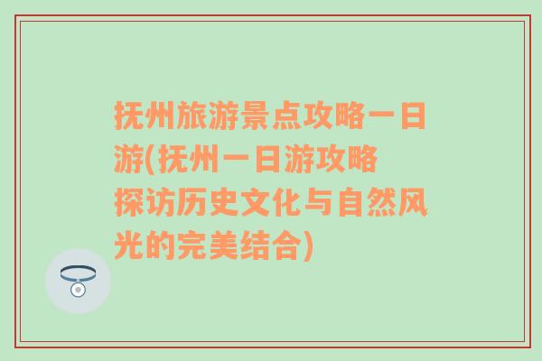 抚州旅游景点攻略一日游(抚州一日游攻略 探访历史文化与自然风光的完美结合)