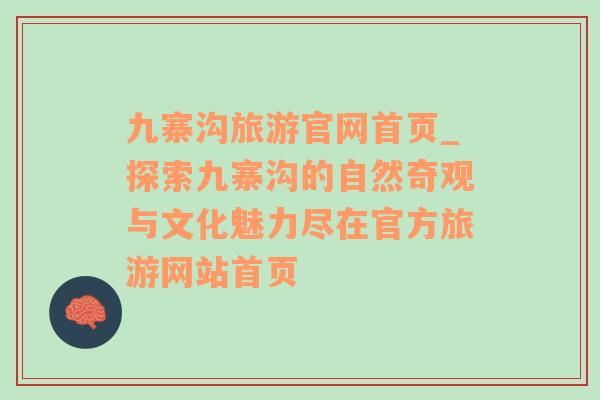 九寨沟旅游官网首页_探索九寨沟的自然奇观与文化魅力尽在官方旅游网站首页