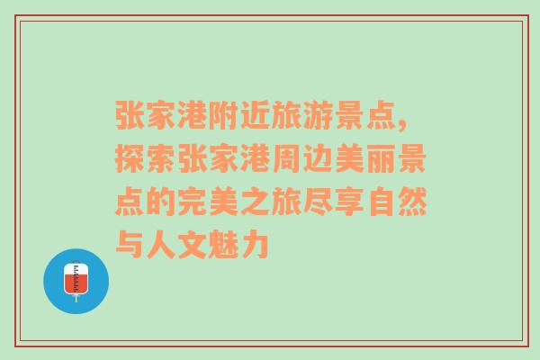 张家港附近旅游景点,探索张家港周边美丽景点的完美之旅尽享自然与人文魅力