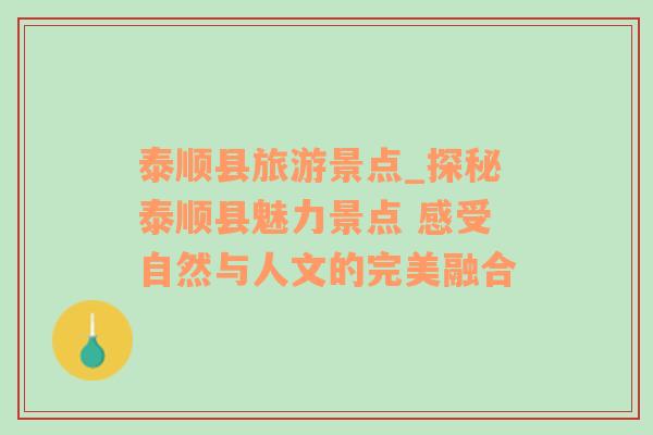 泰顺县旅游景点_探秘泰顺县魅力景点 感受自然与人文的完美融合