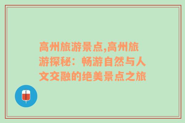 高州旅游景点,高州旅游探秘：畅游自然与人文交融的绝美景点之旅