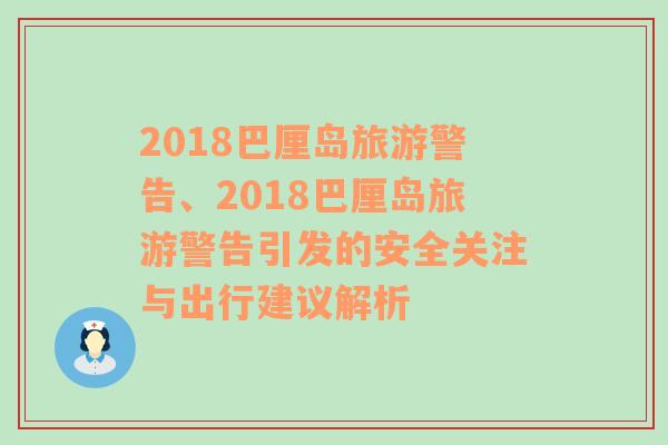 2018巴厘岛旅游警告、2018巴厘岛旅游警告引发的安全关注与出行建议解析