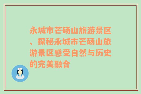 永城市芒砀山旅游景区、探秘永城市芒砀山旅游景区感受自然与历史的完美融合