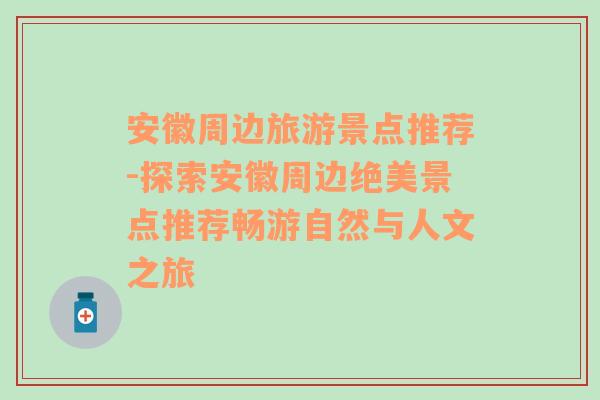 安徽周边旅游景点推荐-探索安徽周边绝美景点推荐畅游自然与人文之旅