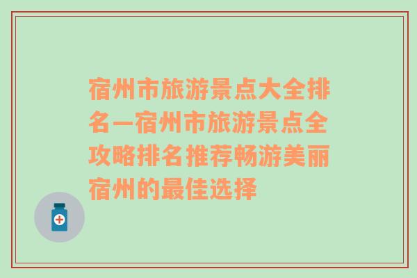 宿州市旅游景点大全排名—宿州市旅游景点全攻略排名推荐畅游美丽宿州的最佳选择