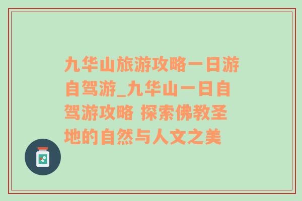 九华山旅游攻略一日游自驾游_九华山一日自驾游攻略 探索佛教圣地的自然与人文之美