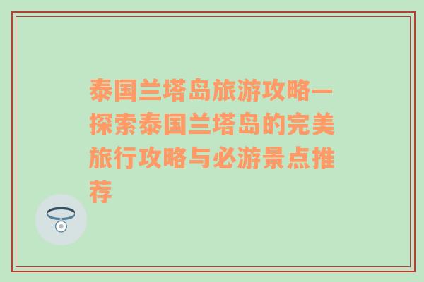 泰国兰塔岛旅游攻略—探索泰国兰塔岛的完美旅行攻略与必游景点推荐