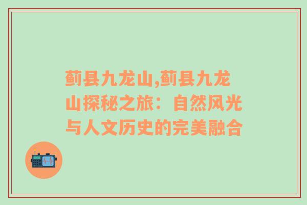 蓟县九龙山,蓟县九龙山探秘之旅：自然风光与人文历史的完美融合