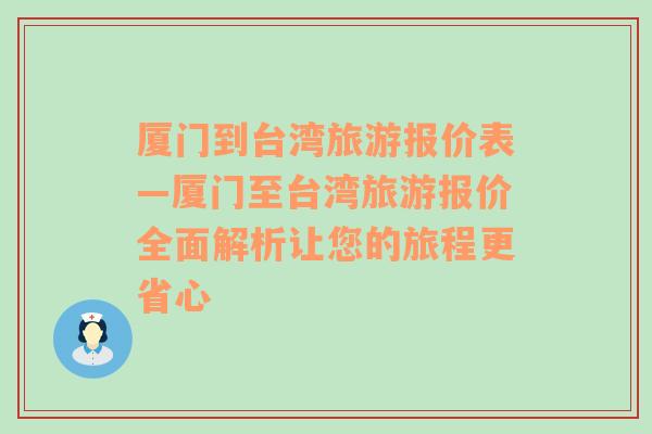 厦门到台湾旅游报价表—厦门至台湾旅游报价全面解析让您的旅程更省心