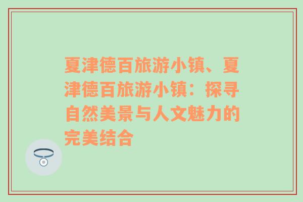 夏津德百旅游小镇、夏津德百旅游小镇：探寻自然美景与人文魅力的完美结合