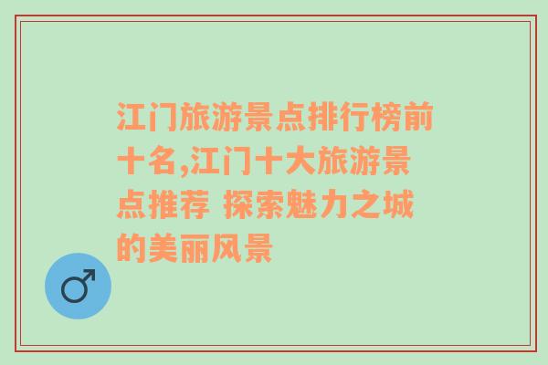 江门旅游景点排行榜前十名,江门十大旅游景点推荐 探索魅力之城的美丽风景