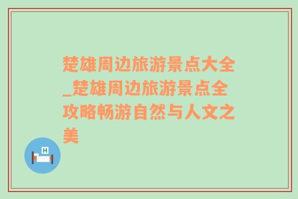 楚雄周边旅游景点大全_楚雄周边旅游景点全攻略畅游自然与人文之美