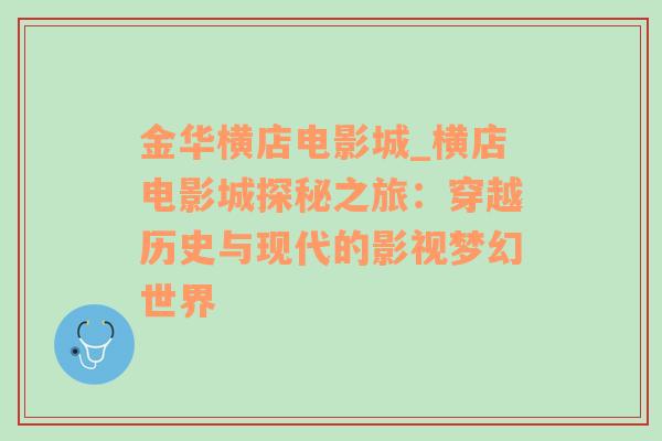 金华横店电影城_横店电影城探秘之旅：穿越历史与现代的影视梦幻世界