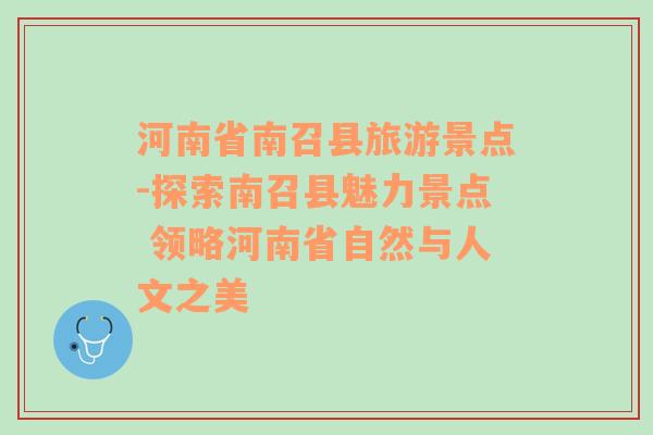 河南省南召县旅游景点-探索南召县魅力景点 领略河南省自然与人文之美