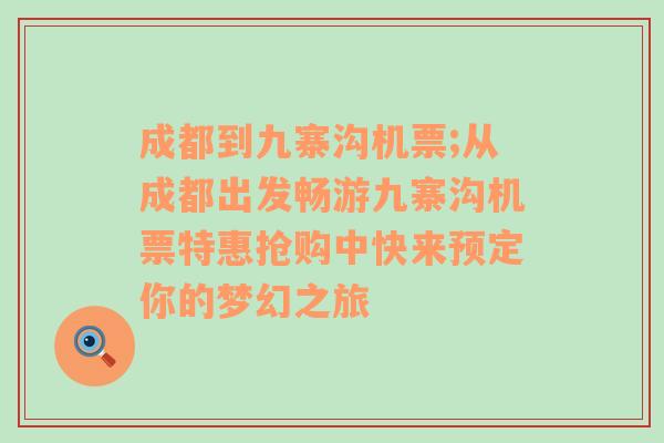 成都到九寨沟机票;从成都出发畅游九寨沟机票特惠抢购中快来预定你的梦幻之旅