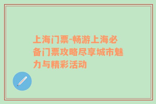 上海门票-畅游上海必备门票攻略尽享城市魅力与精彩活动