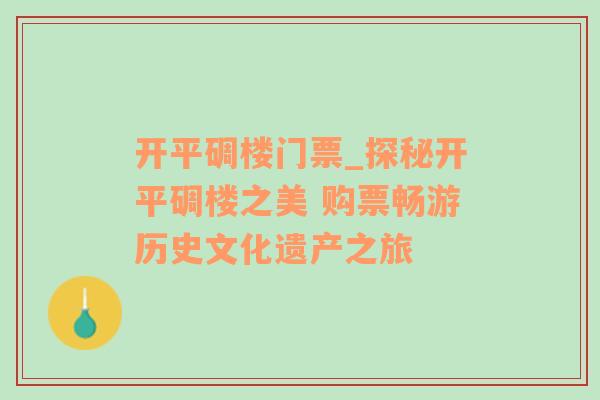 开平碉楼门票_探秘开平碉楼之美 购票畅游历史文化遗产之旅