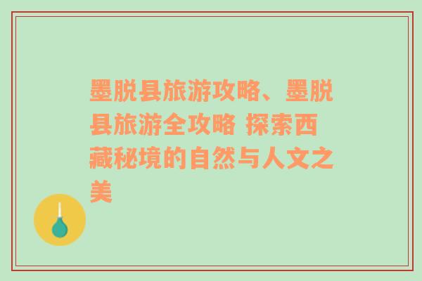 墨脱县旅游攻略、墨脱县旅游全攻略 探索西藏秘境的自然与人文之美