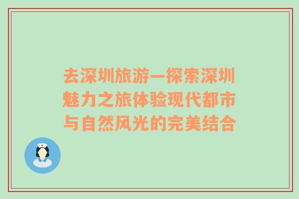 去深圳旅游—探索深圳魅力之旅体验现代都市与自然风光的完美结合