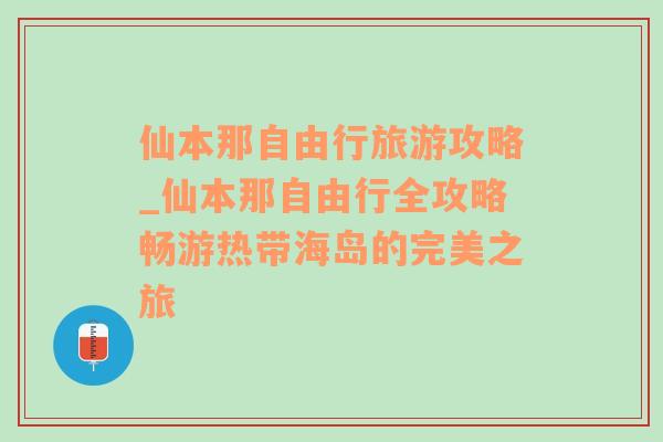 仙本那自由行旅游攻略_仙本那自由行全攻略畅游热带海岛的完美之旅