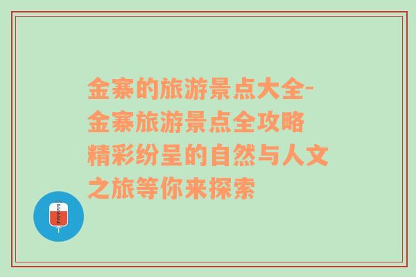 金寨的旅游景点大全-金寨旅游景点全攻略 精彩纷呈的自然与人文之旅等你来探索