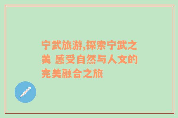 宁武旅游,探索宁武之美 感受自然与人文的完美融合之旅