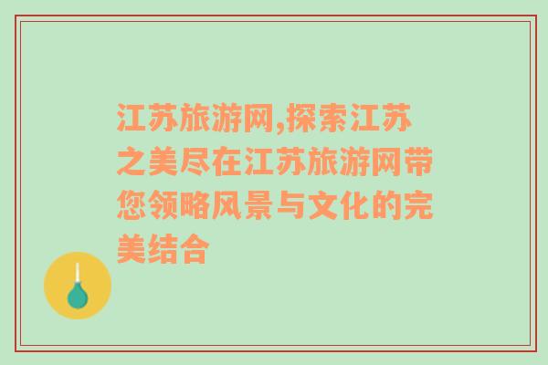 江苏旅游网,探索江苏之美尽在江苏旅游网带您领略风景与文化的完美结合