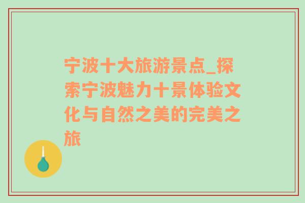 宁波十大旅游景点_探索宁波魅力十景体验文化与自然之美的完美之旅