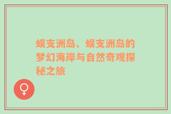 蜈支洲岛、蜈支洲岛的梦幻海岸与自然奇观探秘之旅