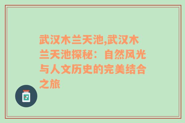 武汉木兰天池,武汉木兰天池探秘：自然风光与人文历史的完美结合之旅