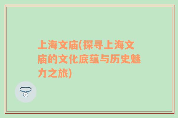 上海文庙(探寻上海文庙的文化底蕴与历史魅力之旅)