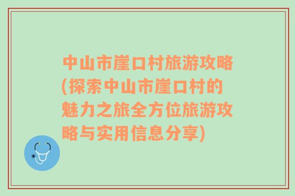 中山市崖口村旅游攻略(探索中山市崖口村的魅力之旅全方位旅游攻略与实用信息分享)