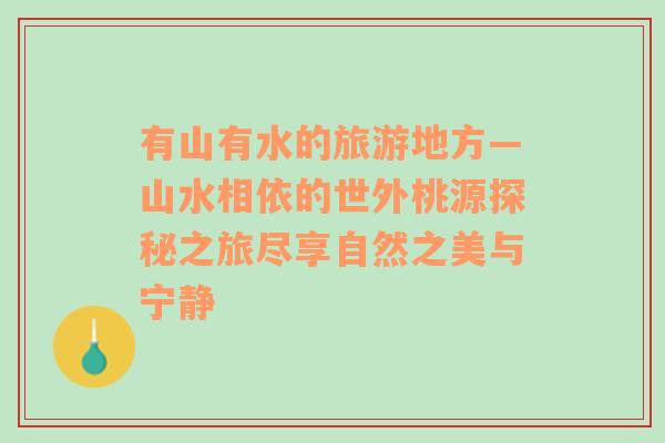 有山有水的旅游地方—山水相依的世外桃源探秘之旅尽享自然之美与宁静