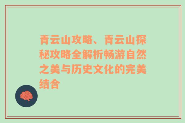 青云山攻略、青云山探秘攻略全解析畅游自然之美与历史文化的完美结合