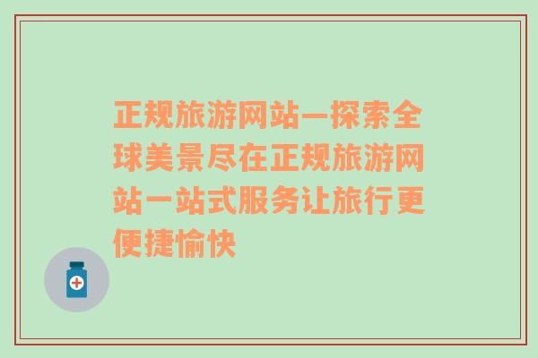 正规旅游网站—探索全球美景尽在正规旅游网站一站式服务让旅行更便捷愉快