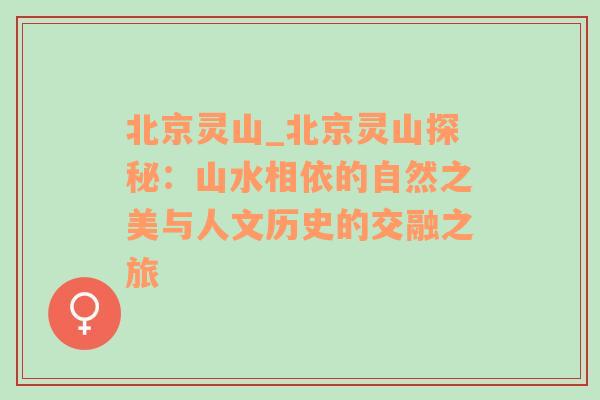 北京灵山_北京灵山探秘：山水相依的自然之美与人文历史的交融之旅