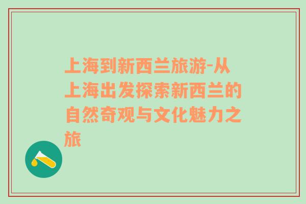 上海到新西兰旅游-从上海出发探索新西兰的自然奇观与文化魅力之旅