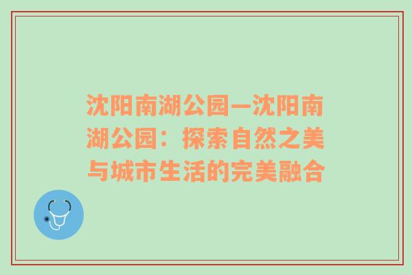 沈阳南湖公园—沈阳南湖公园：探索自然之美与城市生活的完美融合