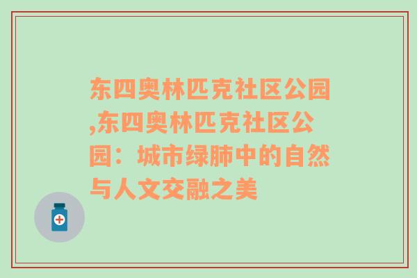 东四奥林匹克社区公园,东四奥林匹克社区公园：城市绿肺中的自然与人文交融之美