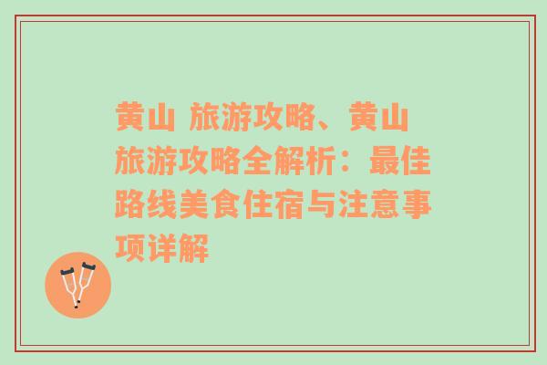 黄山 旅游攻略、黄山旅游攻略全解析：最佳路线美食住宿与注意事项详解