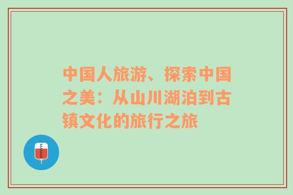 中国人旅游、探索中国之美：从山川湖泊到古镇文化的旅行之旅