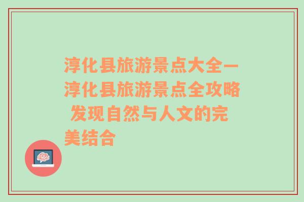 淳化县旅游景点大全—淳化县旅游景点全攻略 发现自然与人文的完美结合