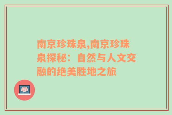 南京珍珠泉,南京珍珠泉探秘：自然与人文交融的绝美胜地之旅