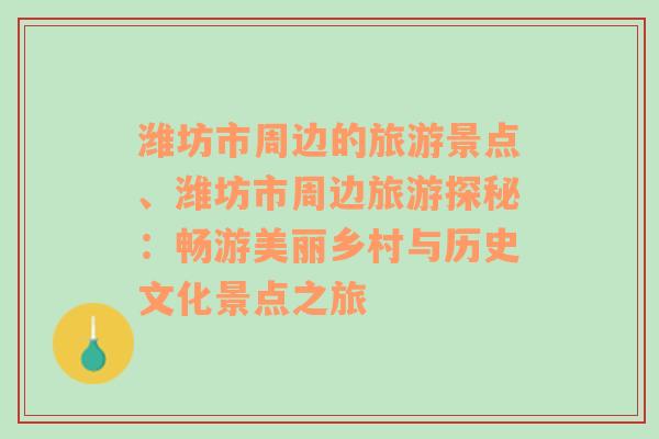 潍坊市周边的旅游景点、潍坊市周边旅游探秘：畅游美丽乡村与历史文化景点之旅