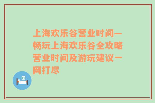 上海欢乐谷营业时间—畅玩上海欢乐谷全攻略营业时间及游玩建议一网打尽