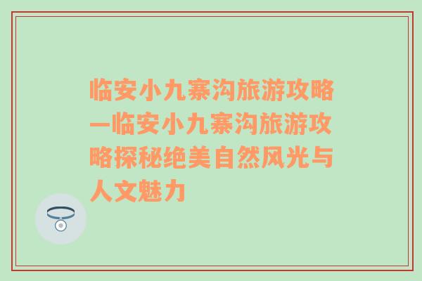 临安小九寨沟旅游攻略—临安小九寨沟旅游攻略探秘绝美自然风光与人文魅力