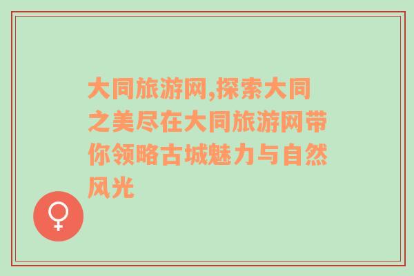 大同旅游网,探索大同之美尽在大同旅游网带你领略古城魅力与自然风光