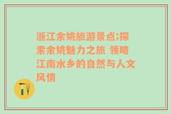 浙江余姚旅游景点;探索余姚魅力之旅 领略江南水乡的自然与人文风情